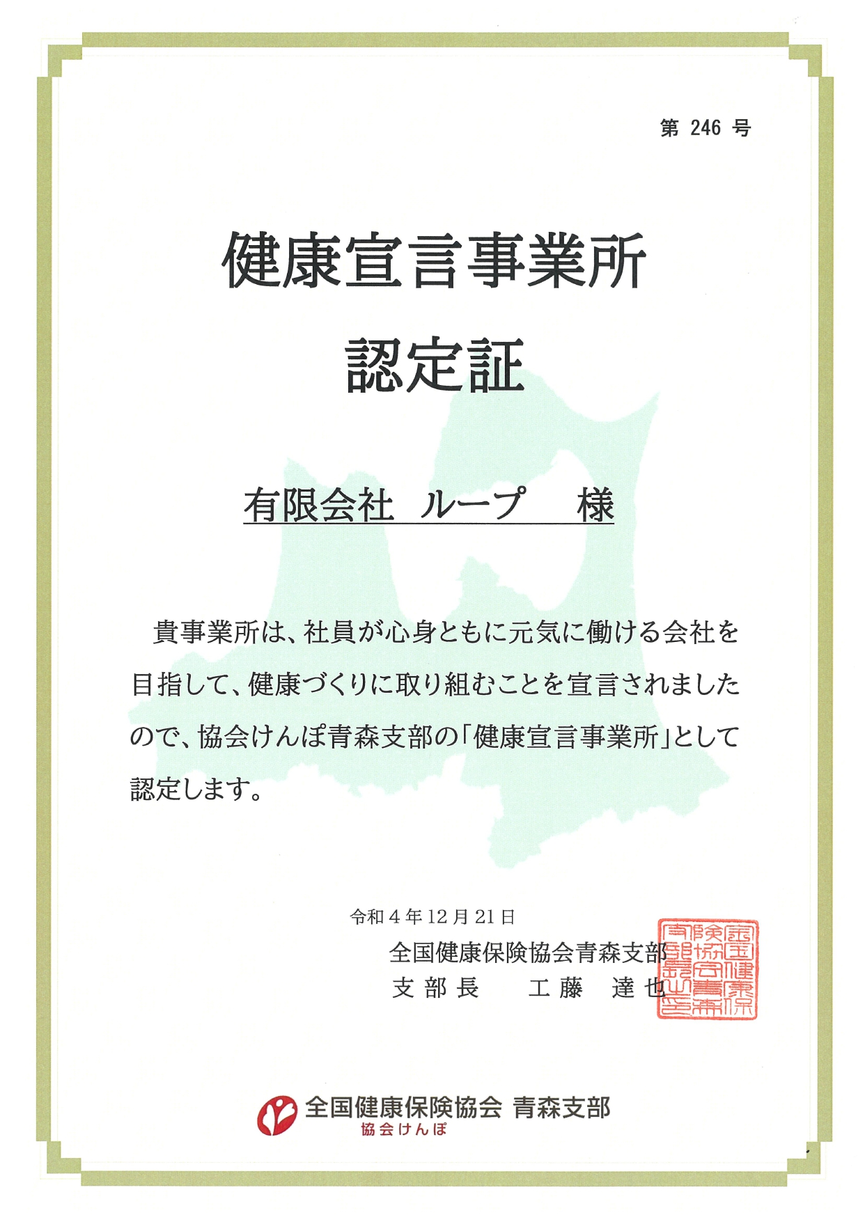 健康宣言事業所　認定証